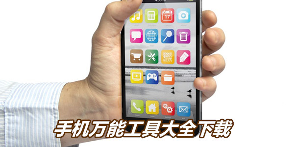 手机万能工具大全下载