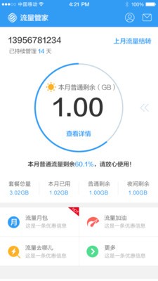 移动流量管家
