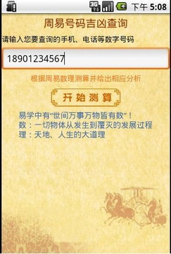 周易手机号码吉凶