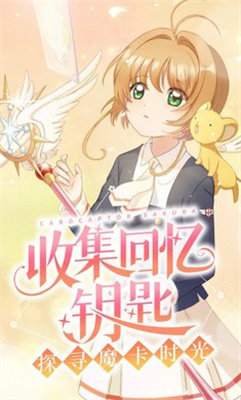 魔卡少女樱回忆钥匙手游中文版