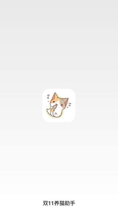 双11养猫助手