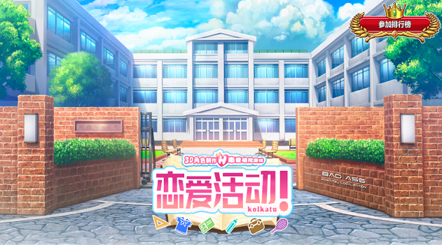 恋爱活动汉化完整版