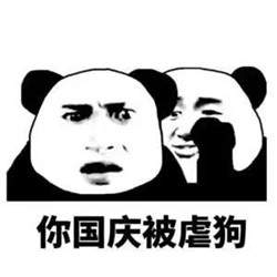 你国庆要加班表情包