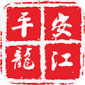 平安龙江