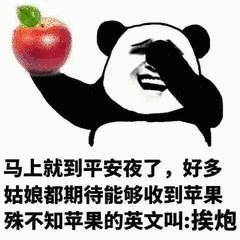 平安夜晚上出来吃苹果表情包