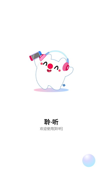 聆听音乐app最新版