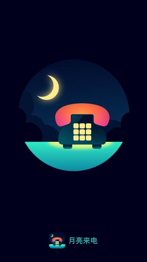 月亮来电最新版