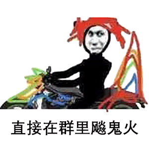 最近很流行的鬼火表情包