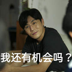 张东升你看我还有机会吗表情包