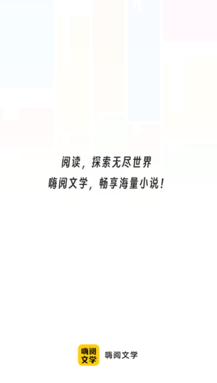 嗨阅文学app