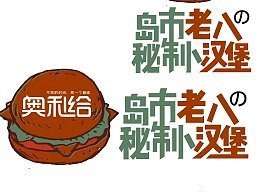 老八秘制小汉堡表情包