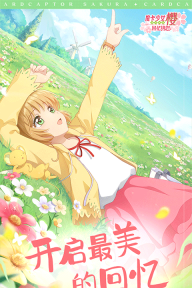 魔卡少女樱回忆钥匙最新版