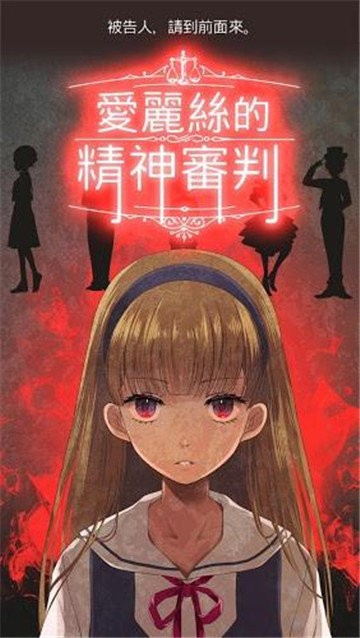 爱丽丝的精神审判汉化版