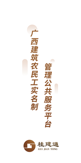 桂建通