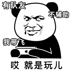哎我就是玩儿表情包