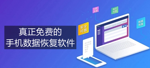 真正免费的手机数据恢复软件