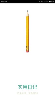 实用日记