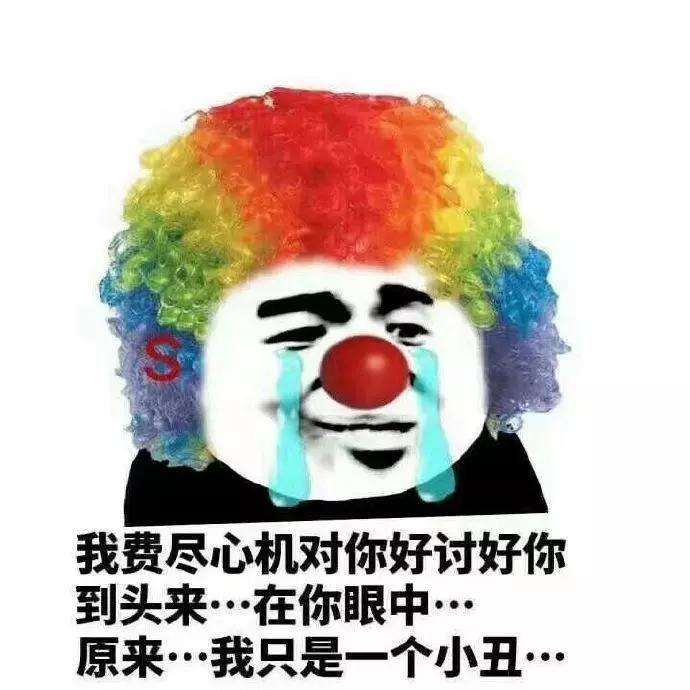 小丑竟是我自己表情包