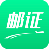 邮证