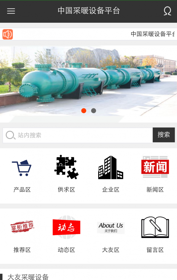 采暖设备平台