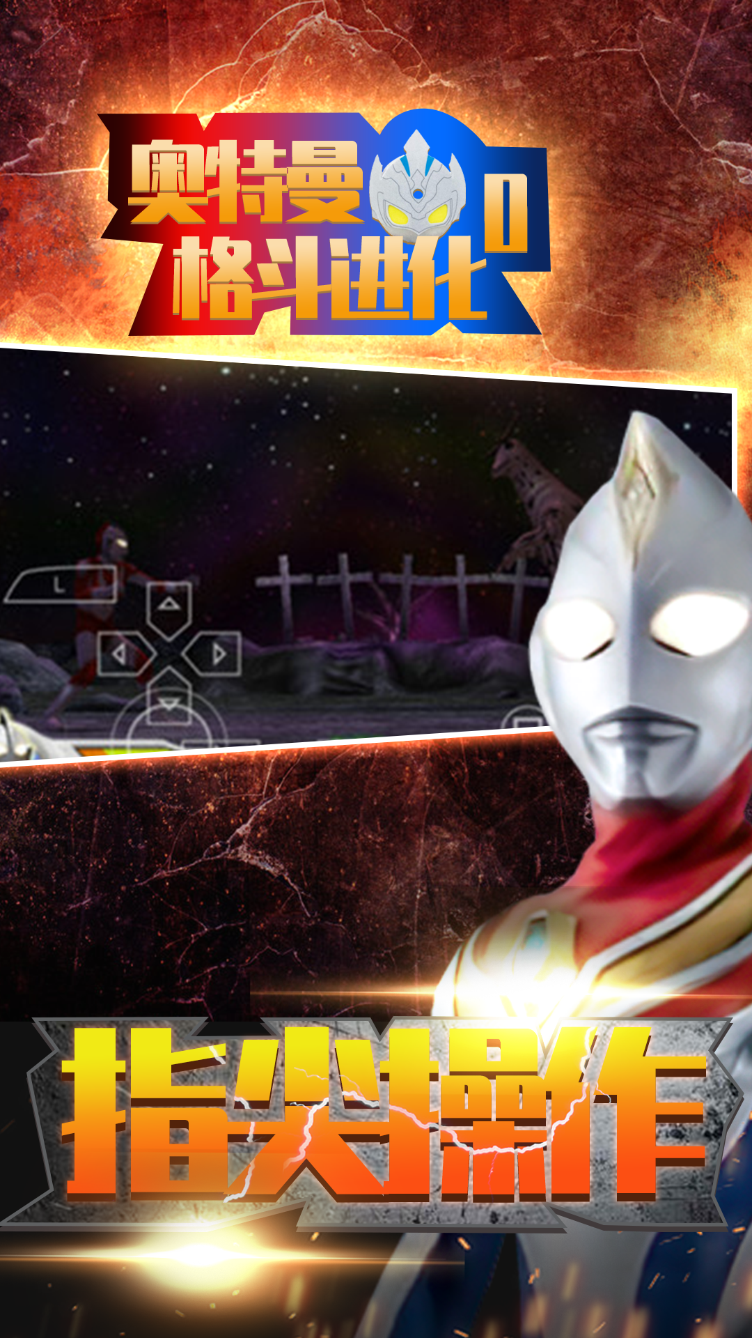 奥特曼格斗进化零