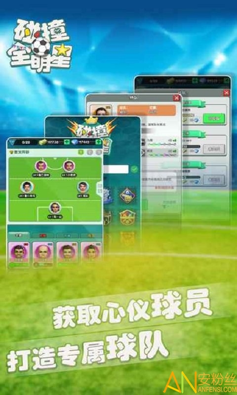 碰撞全明星手游