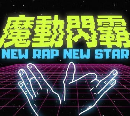 魔动闪霸表情包