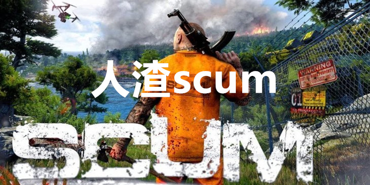 人渣scum