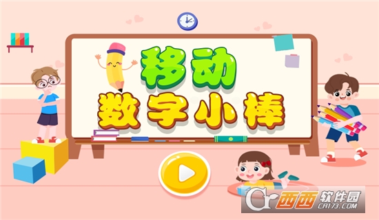 移动数字小棒手机版
