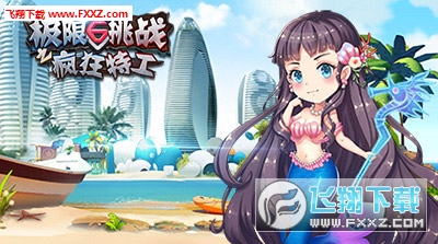 极限挑战疯狂特工内测版