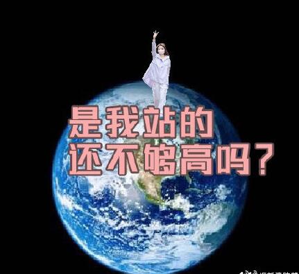 是我站得还不够高吗表情包