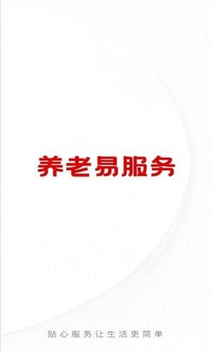 养老易服务