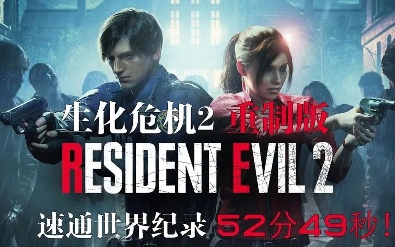 生化危机2重制版中文版