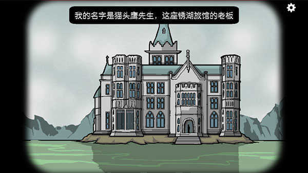 锈湖旅馆官网版