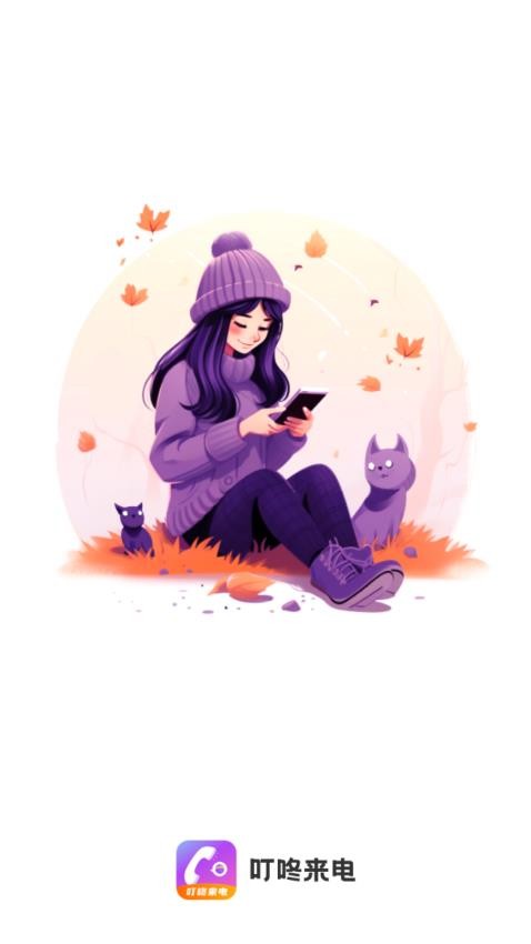 叮咚来电免费版