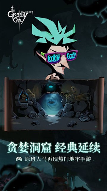 贪婪洞窟2