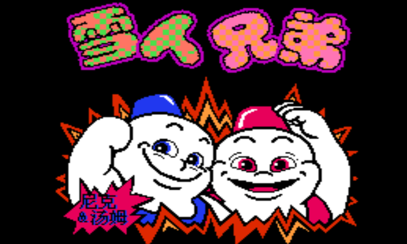 雪人兄弟大头版