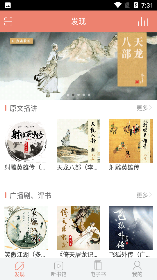 金庸听书免费版