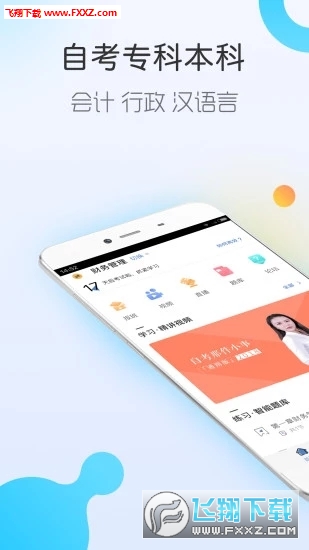 自考随身学
