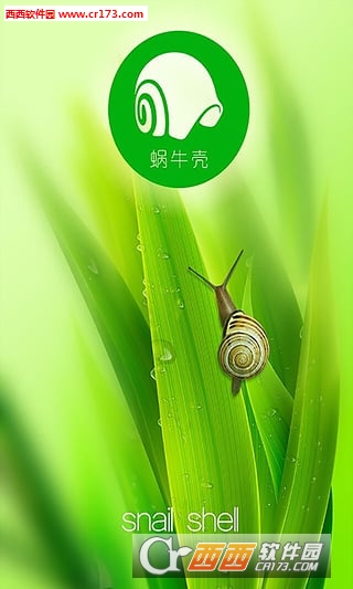 蜗牛壳