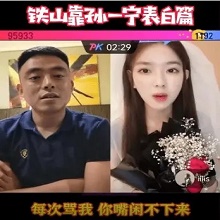 铁山靠孙一宁表白图片