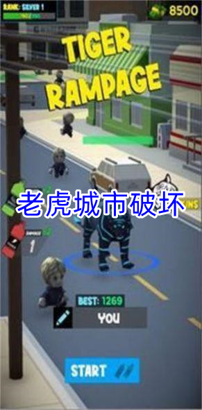 老虎城市破坏手游