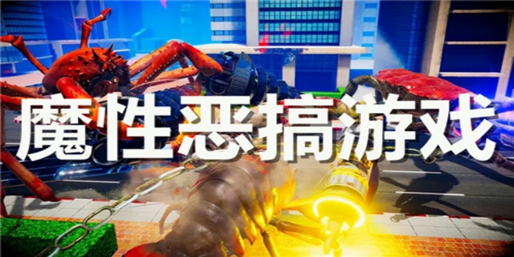 魔性恶搞游戏
