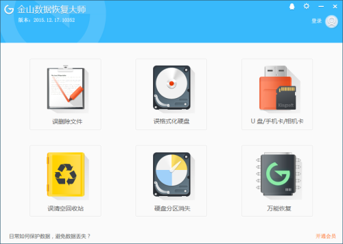 金山数据恢复大师