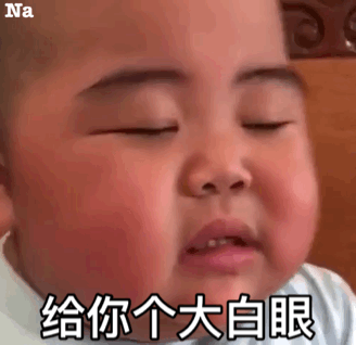 白眼表情包图片