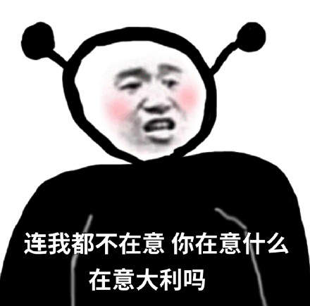 连我都不在意那你在意什么表情包