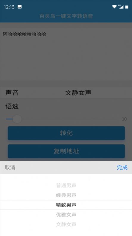 百灵鸟文字转语音