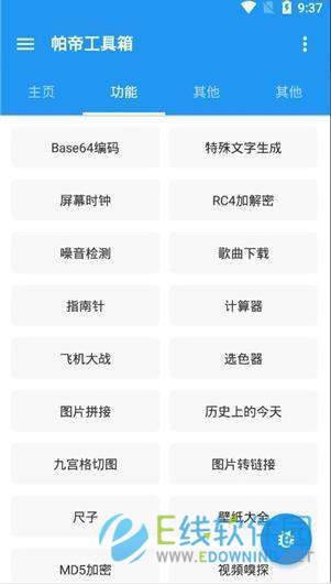 帕帝工具箱