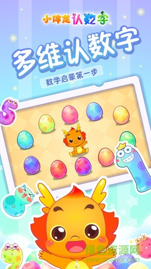 小伴龙认数字