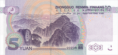 2020年版第五套人民币5元纸币图片